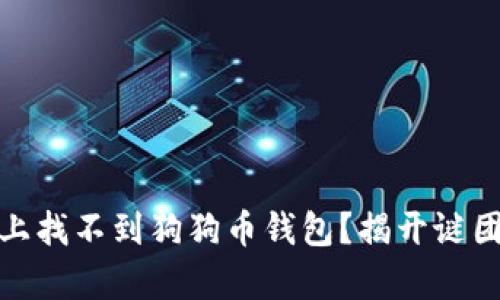 为什么OKEx上找不到狗狗币钱包？揭开谜团背后的真相！