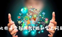 为什么我的比特币没到钱