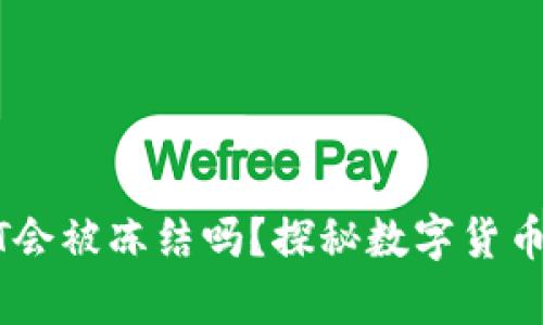 冷钱包中的USDT会被冻结吗？探秘数字货币安全背后的真相