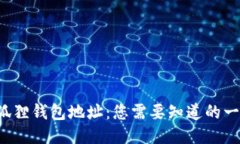 揭秘小狐狸钱包地址：您