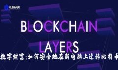 重启数字财富：如何安全