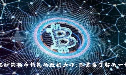 揭秘狗狗币钱包的数据大小：你需要了解的一切