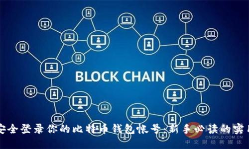 如何安全登录你的比特币钱包帐号：新手必读的实用指南