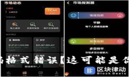 小狐狸钱包密码格式错误？这可能是你不知道的真相！