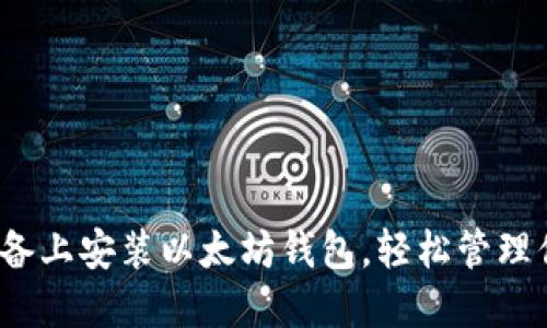 如何在iOS设备上安装以太坊钱包，轻松管理你的数字资产