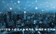 如何在iOS设备上安装以太