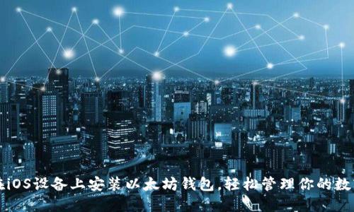 如何在iOS设备上安装以太坊钱包，轻松管理你的数字资产