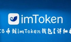 如何轻松提现SHIB币到imT