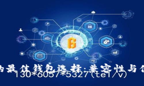 安全存储瑞波币的最佳钱包选择：兼容性与便利性的完美结合