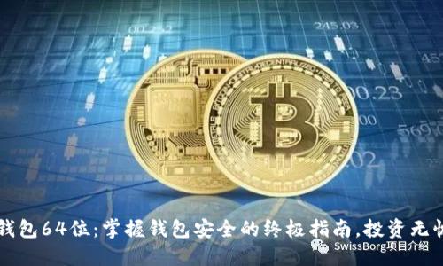 以太坊钱包64位：掌握钱包安全的终极指南，投资无忧的未来