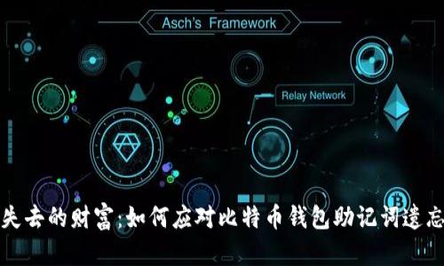 找回失去的财富：如何应对比特币钱包助记词遗忘之痛
