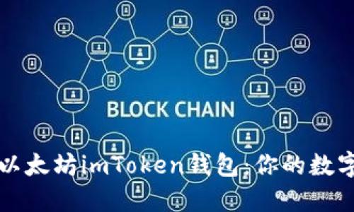 如何安全使用以太坊imToken钱包：你的数字资产保护指南