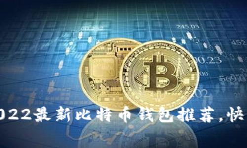安全、便捷又免费的2022最新比特币钱包推荐，快来看看哪些最适合你！