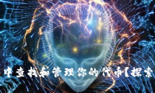 如何在小狐狸钱包中查找和管理你的代币？探索可爱的小狐狸世界