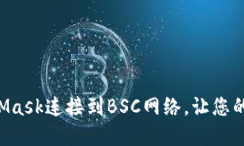 如何轻松配置MetaMask连接到BSC网络，让您的加密资产从此无忧!