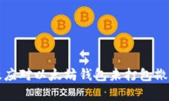 如何有效应对以太坊钱包