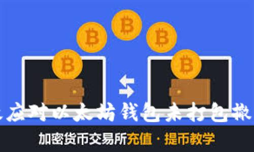 如何有效应对以太坊钱包未打包撤销的问题