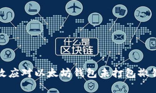 如何有效应对以太坊钱包未打包撤销的问题