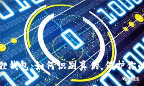 揭秘小狐狸钱包：如何识别真伪，保护你的资产安全