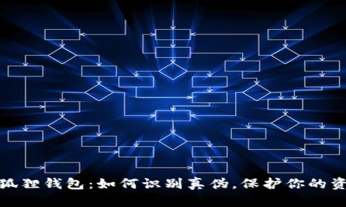 揭秘小狐狸钱包：如何识别真伪，保护你的资产安全