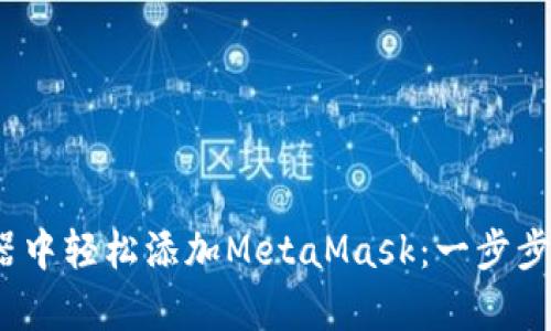 如何在Chrome浏览器中轻松添加MetaMask：一步步教你开启区块链时代
