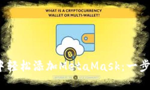 如何在Chrome浏览器中轻松添加MetaMask：一步步教你开启区块链时代