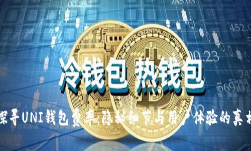 探寻UNI钱包费率：隐秘细节与用户体验的真相