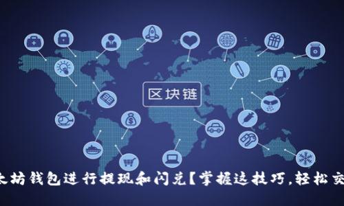 如何用以太坊钱包进行提现和闪兑？掌握这技巧，轻松交易不再难！