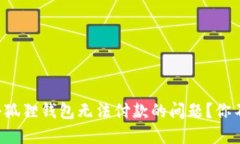 如何解决小狐狸钱包无法