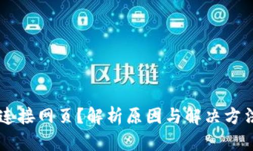 小狐狸钱包无法连接网页？解析原因与解决方法，让你轻松应对！
