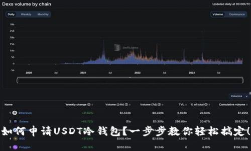 如何申请USDT冷钱包？一步步教你轻松搞定！