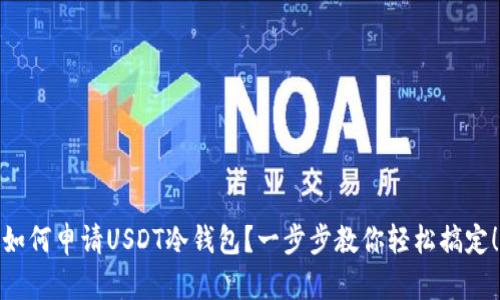 如何申请USDT冷钱包？一步步教你轻松搞定！