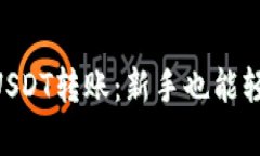 轻松学会CGP钱包USDT转账：
