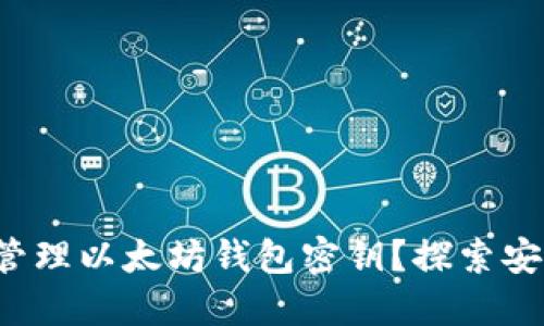 如何安全生成和管理以太坊钱包密钥？探索安全和隐私的关键！