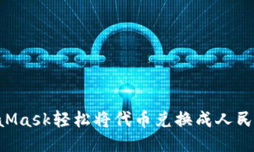 如何通过MetaMask轻松将代币兑换成人民币：全方位指导