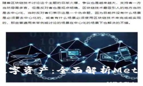 轻松掌控你的数字资产：全面解析MetaMask代币管理