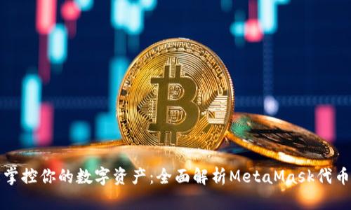 轻松掌控你的数字资产：全面解析MetaMask代币管理