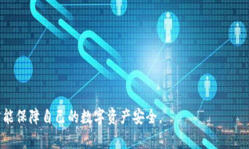 小狐狸钱包用处通常是指小狐狸钱包（MetaMask）在数字货币和区块链生态系统中的作用。小狐狸钱包是一个广受欢迎的以太坊钱包，用户可以用它来存储、接收和发送以太坊与相关代币（如ERC-20代币）。此外，小狐狸钱包不仅仅是一个简单的资金存储工具，它还提供了与去中心化应用（DApp）的互动能力，使得用户能够在以太坊区块链上进行更加广泛的操作，比如参与去中心化金融（DeFi）项目、购买NFT、投票等。

一般来说，小狐狸钱包的用处包括以下几个方面：

1. **安全储存数字资产**：用户可以在小狐狸钱包中安全地存储以太坊及其相关资产，钱包为用户提供了私钥的控制权，从而保障数字资产的安全。

2. **便捷的交易**：通过小狐狸钱包，用户可以方便地进行数字货币的转账与接收，只需输入对方的钱包地址即可完成。

3. **支持去中心化应用**：小狐狸钱包能够与多种DApp无缝连接，比如DEX（去中心化交易所）、DeFi协议以及其他基于区块链的服务，用户能体验丰富的区块链应用。

4. **参与NFT生态**：用户可以通过小狐狸钱包购买、创建、存储和交易NFT（非同质化代币），在数字艺术、游戏及收藏品等领域中发挥作用。

5. **投票与治理**：进入某些项目的治理机制，通过小狐狸钱包持有相应的代币，用户能够参与项目的决策投票。

6. **跨链交易**：尽管小狐狸主要支持以太坊生态，但它的某些集成功能还允许用户进行跨链交易，极大地丰富了用户的交易和投资选择。

以上是小狐狸钱包的主要用处，用户可以根据自身的需求来使用这个工具，充分发挥数字货币和区块链技术的优势。在使用任何数字钱包时，保持对安全性的警惕，妥善管理密码和私钥，才能保障自己的数字资产安全。