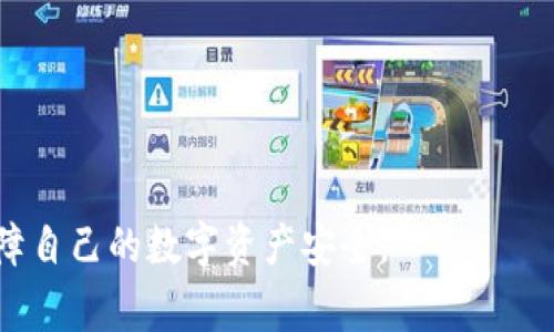 小狐狸钱包用处通常是指小狐狸钱包（MetaMask）在数字货币和区块链生态系统中的作用。小狐狸钱包是一个广受欢迎的以太坊钱包，用户可以用它来存储、接收和发送以太坊与相关代币（如ERC-20代币）。此外，小狐狸钱包不仅仅是一个简单的资金存储工具，它还提供了与去中心化应用（DApp）的互动能力，使得用户能够在以太坊区块链上进行更加广泛的操作，比如参与去中心化金融（DeFi）项目、购买NFT、投票等。

一般来说，小狐狸钱包的用处包括以下几个方面：

1. **安全储存数字资产**：用户可以在小狐狸钱包中安全地存储以太坊及其相关资产，钱包为用户提供了私钥的控制权，从而保障数字资产的安全。

2. **便捷的交易**：通过小狐狸钱包，用户可以方便地进行数字货币的转账与接收，只需输入对方的钱包地址即可完成。

3. **支持去中心化应用**：小狐狸钱包能够与多种DApp无缝连接，比如DEX（去中心化交易所）、DeFi协议以及其他基于区块链的服务，用户能体验丰富的区块链应用。

4. **参与NFT生态**：用户可以通过小狐狸钱包购买、创建、存储和交易NFT（非同质化代币），在数字艺术、游戏及收藏品等领域中发挥作用。

5. **投票与治理**：进入某些项目的治理机制，通过小狐狸钱包持有相应的代币，用户能够参与项目的决策投票。

6. **跨链交易**：尽管小狐狸主要支持以太坊生态，但它的某些集成功能还允许用户进行跨链交易，极大地丰富了用户的交易和投资选择。

以上是小狐狸钱包的主要用处，用户可以根据自身的需求来使用这个工具，充分发挥数字货币和区块链技术的优势。在使用任何数字钱包时，保持对安全性的警惕，妥善管理密码和私钥，才能保障自己的数字资产安全。