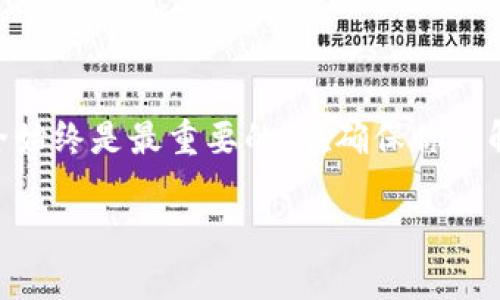以太坊钱包的下载安装攻略：让你的数字资产安全无忧

以太坊、钱包、下载安装、安全/guanjianci

什么是以太坊钱包？
在深入了解如何下载和安装以太坊钱包之前，我们首先要明白以太坊钱包的概念。简单来说，钱包是存储以太坊（ETH）及其他ERC-20代币的数字工具，类似于传统银行中的账户。它包含了用户的私钥，正是这个私钥让你能够安全地管理自己的资产。

选择合适的钱包
在众多以太坊钱包中，有不同类型的选择，包括软件钱包、硬件钱包以及在线钱包。软件钱包是最常见的选择，它们通常是应用程序，用户可以在手机或电脑上轻松安装。硬件钱包相对安全，但也需要额外投资。而在线钱包则是通过网络服务来管理资产，相对不够安全，但使用方便。

下载以太坊钱包的步骤
1. **确定钱包类型**：首先，选择适合你的需求和使用习惯的钱包类型。对于初学者来说，软件钱包可能是更容易上手的选择。
2. **访问官方网站**：确保你从官方渠道下载钱包，以避免遭遇钓鱼网站或恶意软件。例如，如果你选择下载MetaMask钱包，可以访问其官方网站。
3. **下载与安装**：进入官网后，肆意寻找下载按钮，根据你的设备选择相应的版本进行下载。对于移动设备，你也可以直接通过应用商店进行搜索和下载。
4. **创建钱包**：安装完成后，打开钱包应用，根据提示创建新的钱包。这一过程通常需要设置密码和生成助记词。助记词是恢复钱包的关键，务必要妥善保管。

安全性提示
在使用以太坊钱包的过程中，安全性始终是第一位的。请务必选择强密码，同样要定期更新。此外，切勿将助记词或私钥随意分享给他人，这防止了资产被盗。在进行任何交易前，确保网络连接安全，避免在公共网络上操作。

常见问题解答
h4Q1: 如果我忘记了密码怎么办？/h4
A1: 大部分钱包都有密码重置的功能，但如果你忘记了助记词或者私钥，资产可能会无法恢复，因此一定要将这些信息妥善保存。

h4Q2: 如何确保我的钱包是安全的？/h4
A2: 遵循最佳实践，如定期更新密码、保持软件更新、启用双重认证等都是保护钱包安全的重要措施。

总结
下载安装以太坊钱包并不复杂，但每一步都需要你保持警惕。无论你是在玩味数字货币的乐趣，还是将其视为投资工具，安全始终是最重要的。在确保你了解钱包的工作机制和安全措施后，便可安心享受去中心化世界带来的无限可能。

希望这份指南能够帮助你顺利下载安装以太坊钱包，让你的数字资产管理更为安全、快乐！
