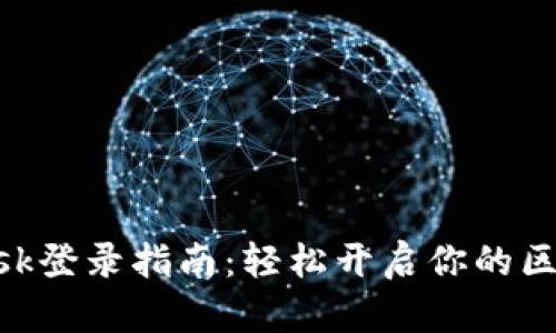 MetaMask登录指南：轻松开启你的区块链之旅
