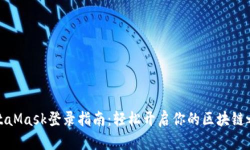 MetaMask登录指南：轻松开启你的区块链之旅