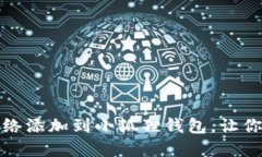 如何轻松将核心网络添加