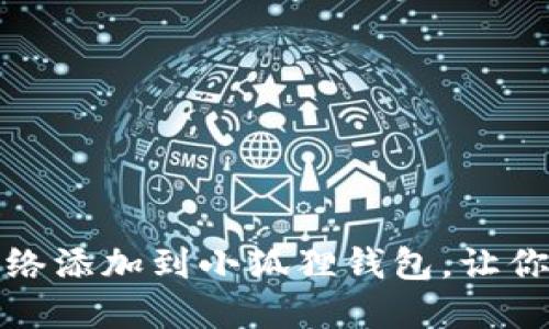 如何轻松将核心网络添加到小狐狸钱包，让你的数字资产更安全