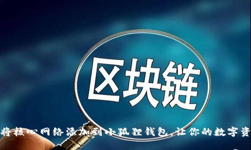 如何轻松将核心网络添加到小狐狸钱包，让你的数字资产更安全