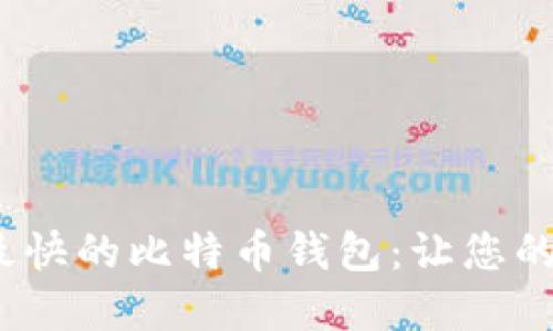 探索2023年同步最快的比特币钱包：让您的数字资产极速出行