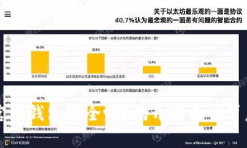 比特币官网钱包安全吗？揭开安全性背后的真相
