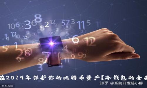 如何在2019年保护你的比特币资产？冷钱包的全面指南