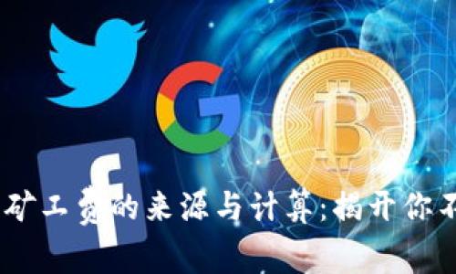 USDT钱包矿工费的来源与计算：揭开你不知的秘密