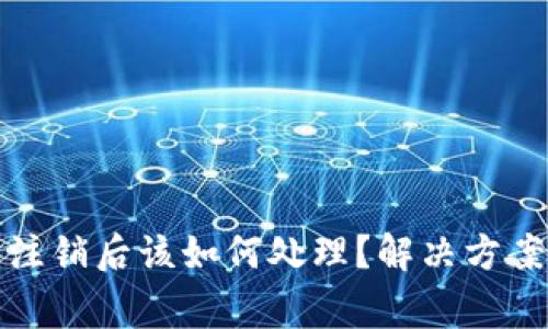 小狐狸钱包注销后该如何处理？解决方案与注意事项